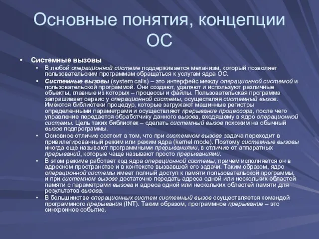 Основные понятия, концепции ОС Системные вызовы В любой операционной системе поддерживается механизм,