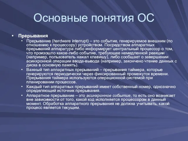 Основные понятия ОС Прерывания Прерывание (hardware interrupt) – это событие, генерируемое внешним