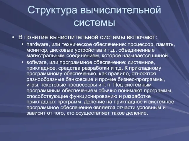 Структура вычислительной системы В понятие вычислительной системы включают: hardware, или техническое обеспечение: