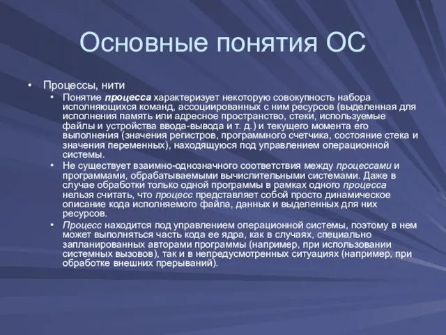 Основные понятия ОС Процессы, нити Понятие процесса характеризует некоторую совокупность набора исполняющихся