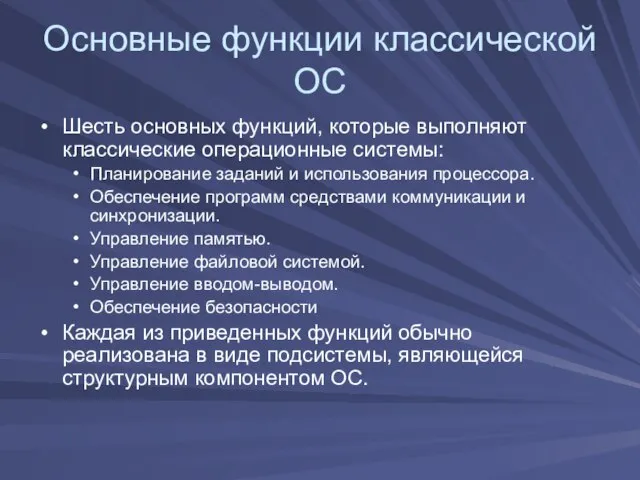 Основные функции классической ОС Шесть основных функций, которые выполняют классические операционные системы: