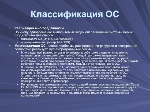 Классификация ОС Реализация многозадачности По числу одновременно выполняемых задач операционные системы можно