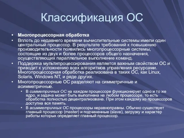 Классификация ОС Многопроцессорная обработка Вплоть до недавнего времени вычислительные системы имели один