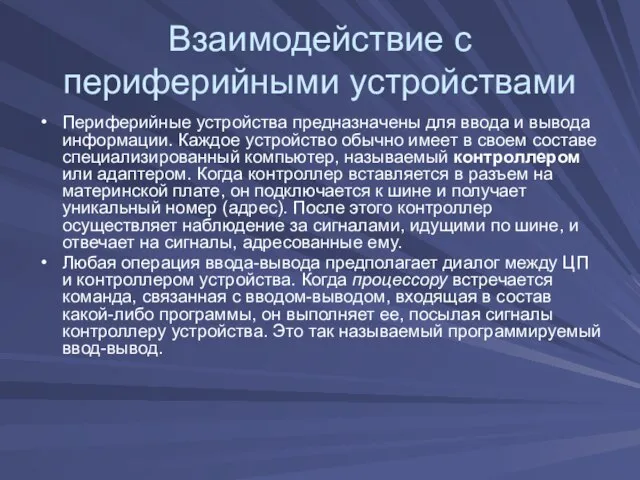 Взаимодействие с периферийными устройствами Периферийные устройства предназначены для ввода и вывода информации.