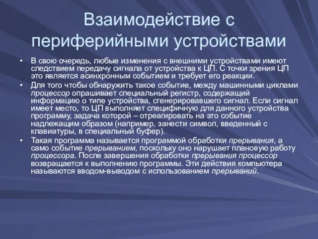 Взаимодействие с периферийными устройствами В свою очередь, любые изменения с внешними устройствами