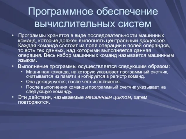 Программное обеспечение вычислительных систем Программы хранятся в виде последовательности машинных команд, которые