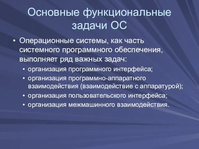 Основные функциональные задачи ОС Операционные системы, как часть системного программного обеспечения, выполняет