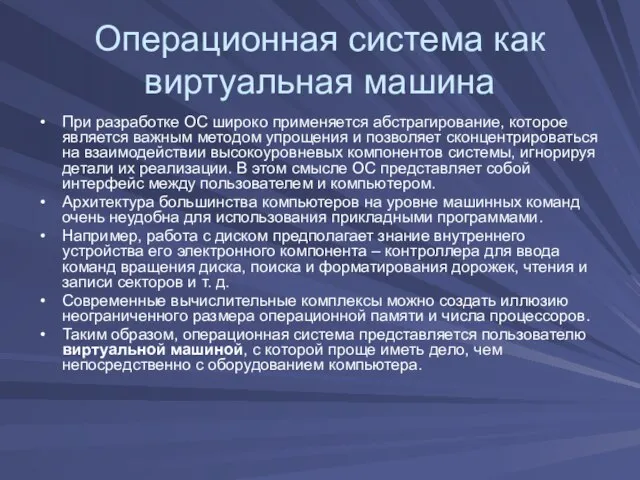 Операционная система как виртуальная машина При разработке ОС широко применяется абстрагирование, которое