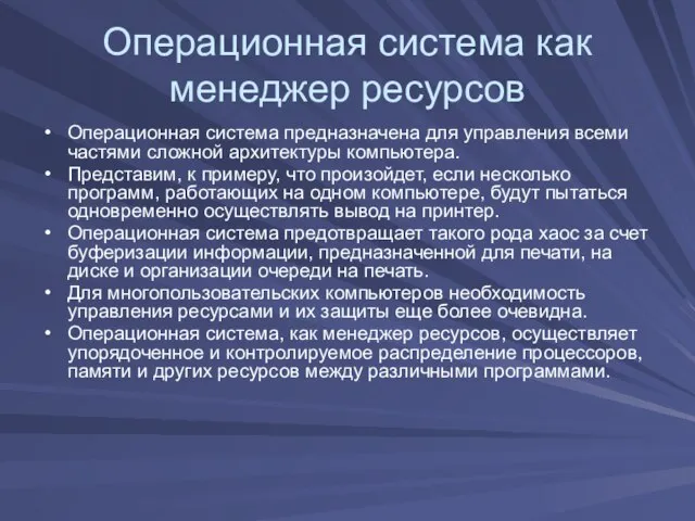 Операционная система как менеджер ресурсов Операционная система предназначена для управления всеми частями