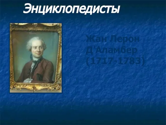 Энциклопедисты Жан Лерон Д’Аламбер (1717-1783)