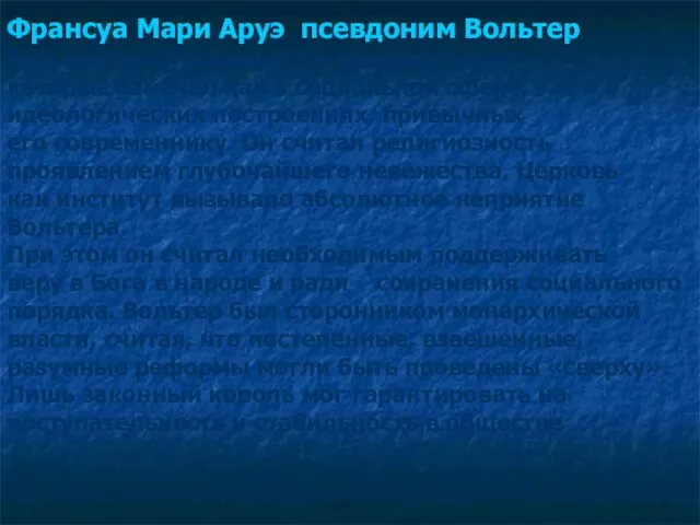 Франсуа Мари Аруэ псевдоним Вольтер был жесточайшим врагом предрассудков , которые замечал