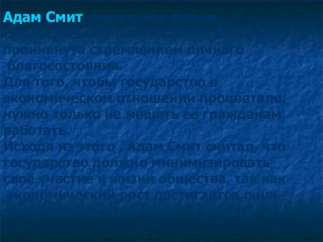 Адам Смит считал, что всякая хозяйственная деятельность человека проникнута стремлением личного благосостояния.