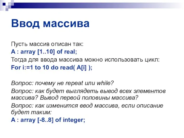 Ввод массива Пусть массив описан так: A : array [1..10] of real;