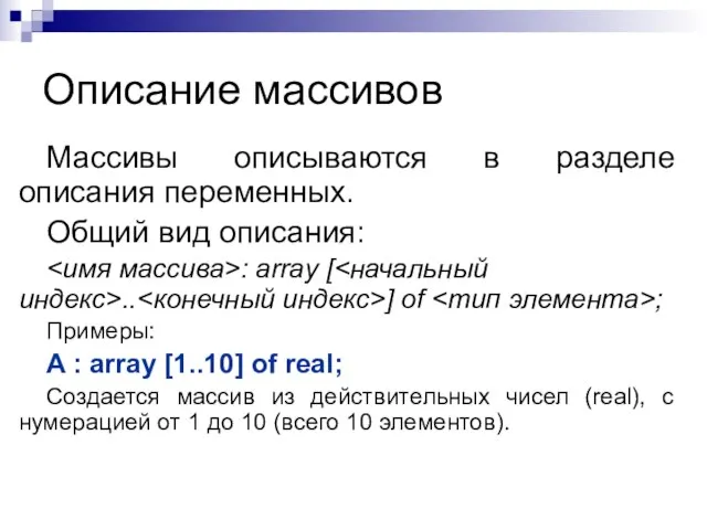 Описание массивов Массивы описываются в разделе описания переменных. Общий вид описания: :