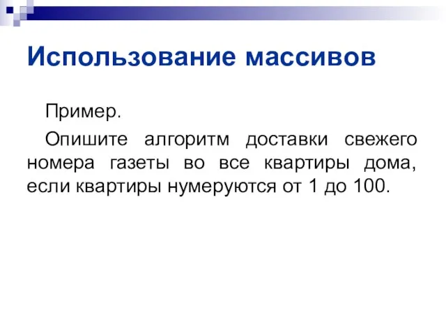 Использование массивов Пример. Опишите алгоритм доставки свежего номера газеты во все квартиры