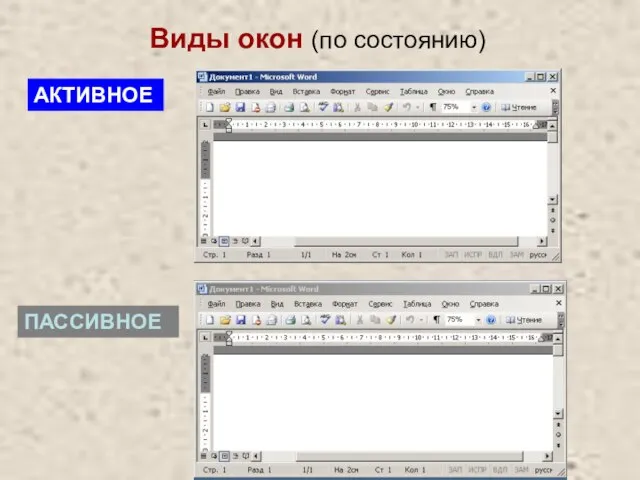 АКТИВНОЕ ПАССИВНОЕ Виды окон (по состоянию)