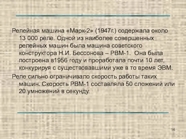 Релейная машина «Марк-2» (1947г.) содержала около 13 000 реле. Одной из наиболее