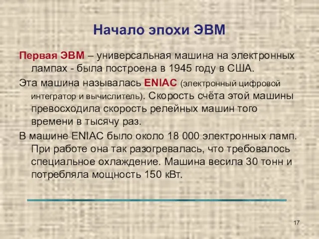 Начало эпохи ЭВМ Первая ЭВМ – универсальная машина на электронных лампах -