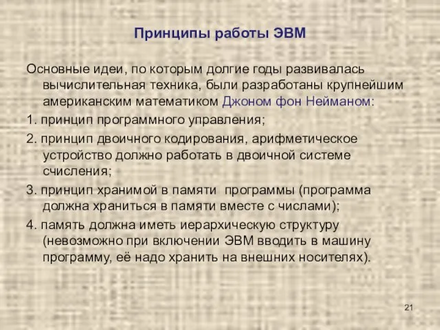 Принципы работы ЭВМ Основные идеи, по которым долгие годы развивалась вычислительная техника,