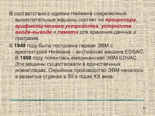 В соответствии с идеями Неймана современные вычислительные машины состоят из процессора, арифметического