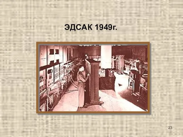 ЭДСАК 1949г.