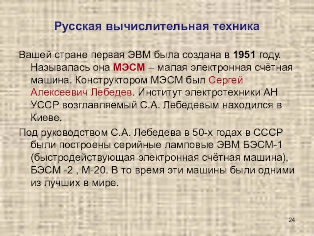 Русская вычислительная техника Вашей стране первая ЭВМ была создана в 1951 году.