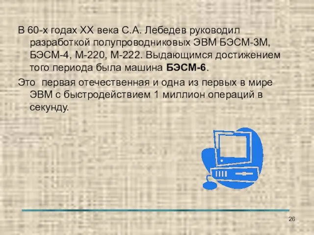 В 60-х годах ХХ века С.А. Лебедев руководил разработкой полупроводниковых ЭВМ БЭСМ-3М,