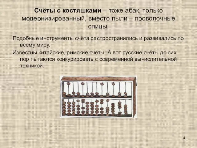 Счёты с костяшками – тоже абак, только модернизированный, вместо пыли – проволочные