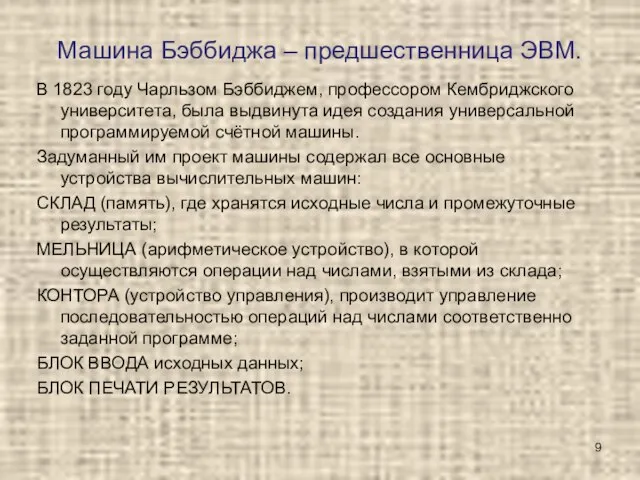 Машина Бэббиджа – предшественница ЭВМ. В 1823 году Чарльзом Бэббиджем, профессором Кембриджского