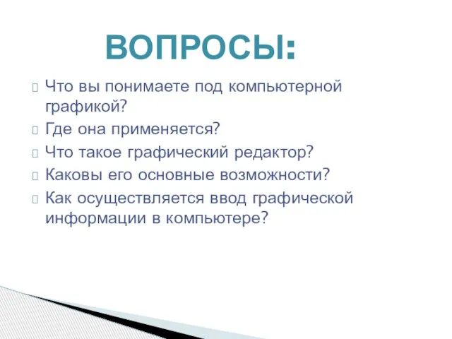 Что вы понимаете под компьютерной графикой? Где она применяется? Что такое графический