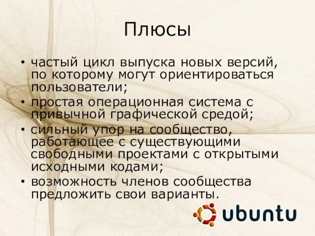 Плюсы частый цикл выпуска новых версий, по которому могут ориентироваться пользователи; простая