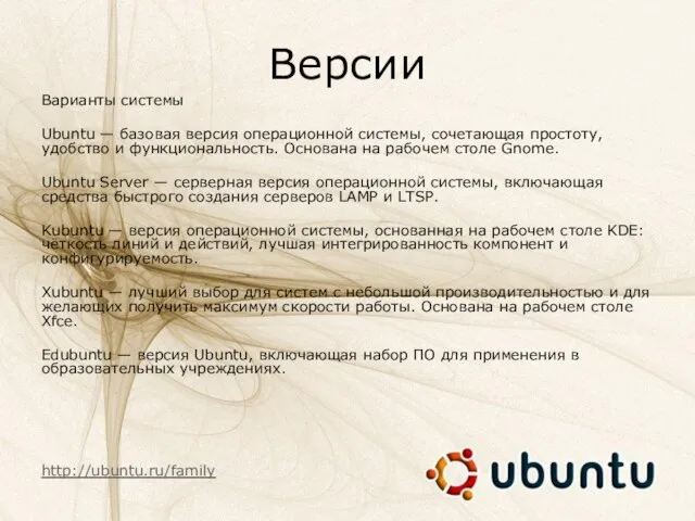 Версии Варианты системы Ubuntu — базовая версия операционной системы, сочетающая простоту, удобство