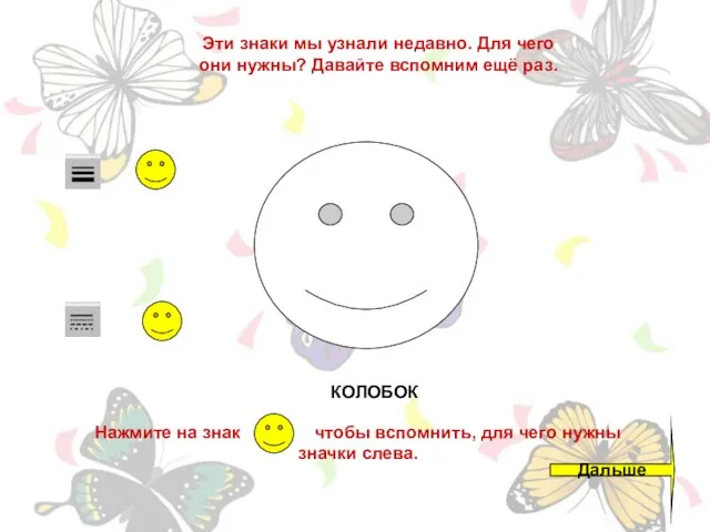 КОЛОБОК Эти знаки мы узнали недавно. Для чего они нужны? Давайте вспомним