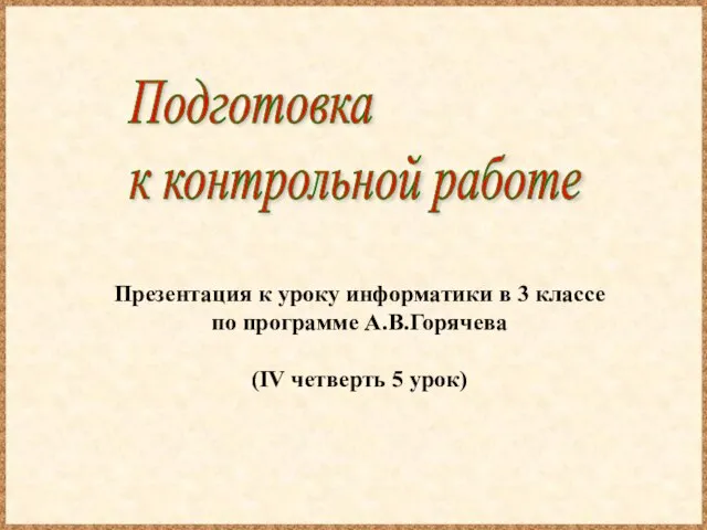 Презентация к уроку информатики в 3 классе по программе А.В.Горячева (IV четверть