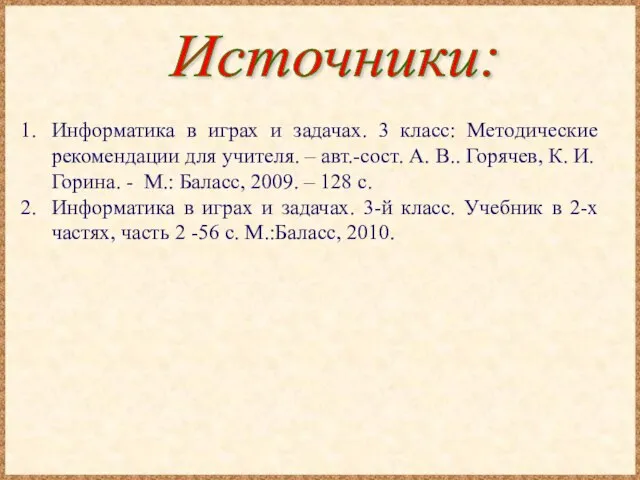 Источники: Информатика в играх и задачах. 3 класс: Методические рекомендации для учителя.