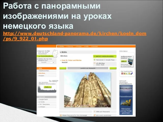 Работа с панорамными изображениями на уроках немецкого языка http://www.deutschland-panorama.de/kirchen/koeln_dom/ps/9_922_01.php