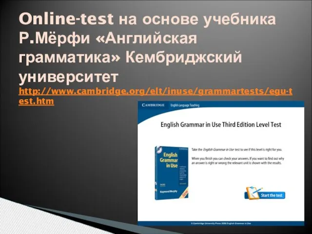 Online-test на основе учебника Р.Мёрфи «Английская грамматика» Кембриджский университет http://www.cambridge.org/elt/inuse/grammartests/egu-test.htm