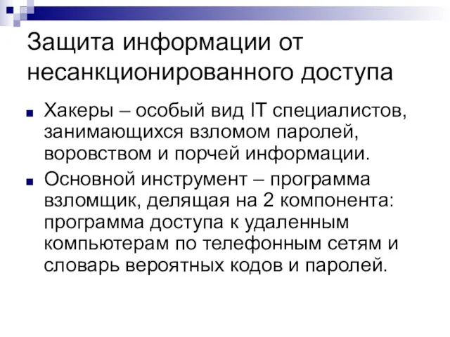 Защита информации от несанкционированного доступа Хакеры – особый вид IT специалистов, занимающихся