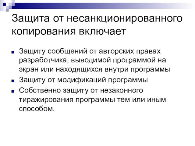 Защита от несанкционированного копирования включает Защиту сообщений от авторских правах разработчика, выводимой