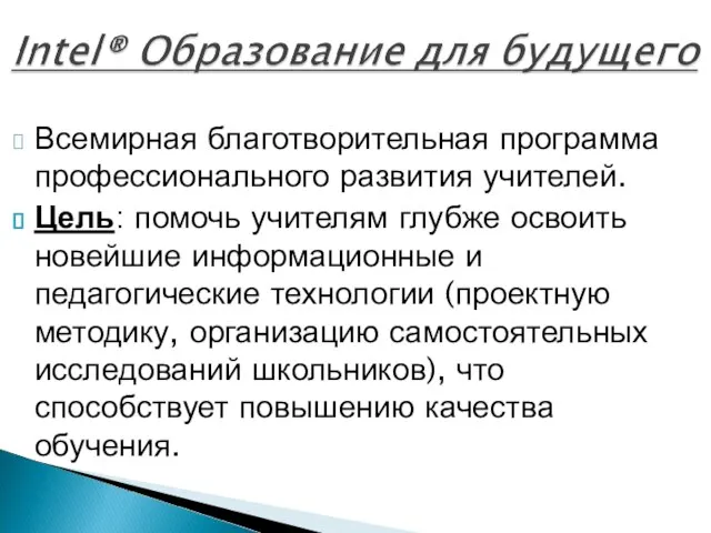 Всемирная благотворительная программа профессионального развития учителей. Цель: помочь учителям глубже освоить новейшие