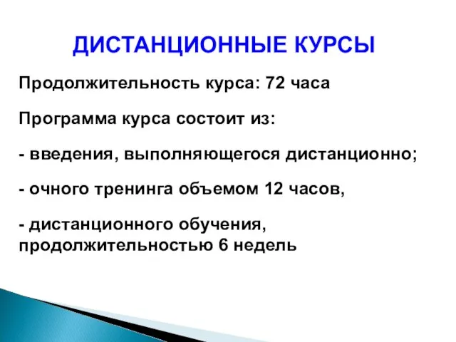 ДИСТАНЦИОННЫЕ КУРСЫ Продолжительность курса: 72 часа Программа курса состоит из: - введения,