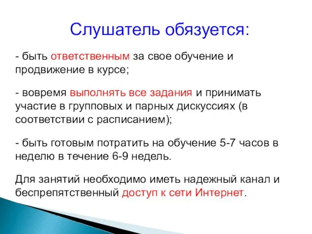 Слушатель обязуется: - быть ответственным за свое обучение и продвижение в курсе;