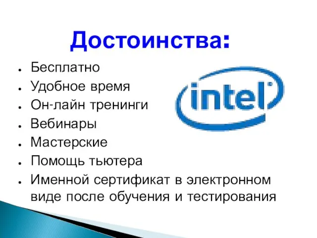 Достоинства: Бесплатно Удобное время Он-лайн тренинги Вебинары Мастерские Помощь тьютера Именной сертификат