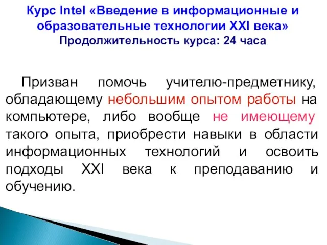 Курс Intel «Введение в информационные и образовательные технологии XXI века» Продолжительность курса: