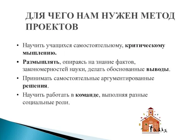 ДЛЯ ЧЕГО НАМ НУЖЕН МЕТОД ПРОЕКТОВ Научить учащихся самостоятельному, критическому мышлению. Размышлять,