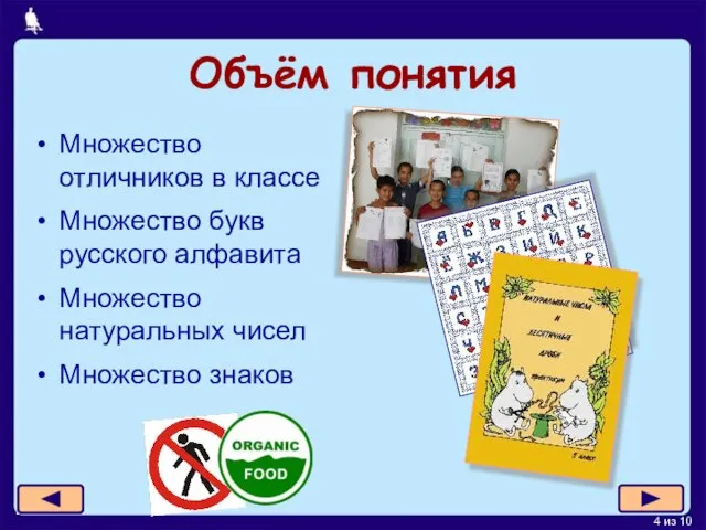 Объём понятия Множество отличников в классе Множество букв русского алфавита Множество натуральных чисел Множество знаков