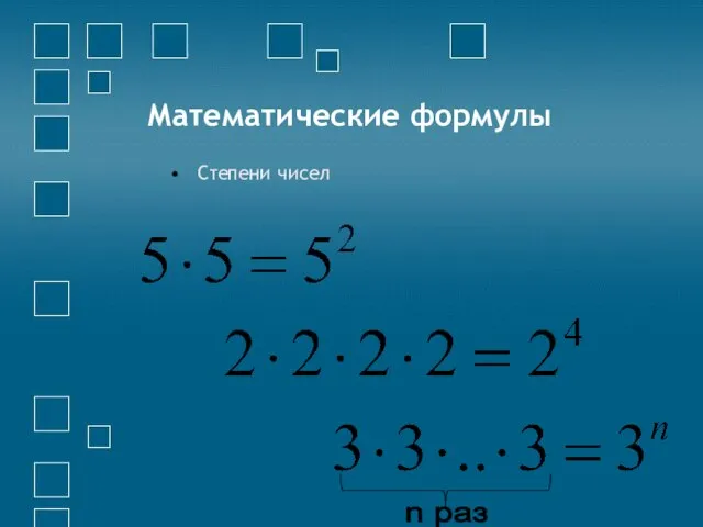 Математические формулы Степени чисел n раз