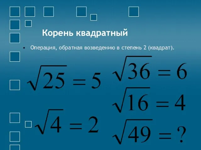 Корень квадратный Операция, обратная возведению в степень 2 (квадрат).
