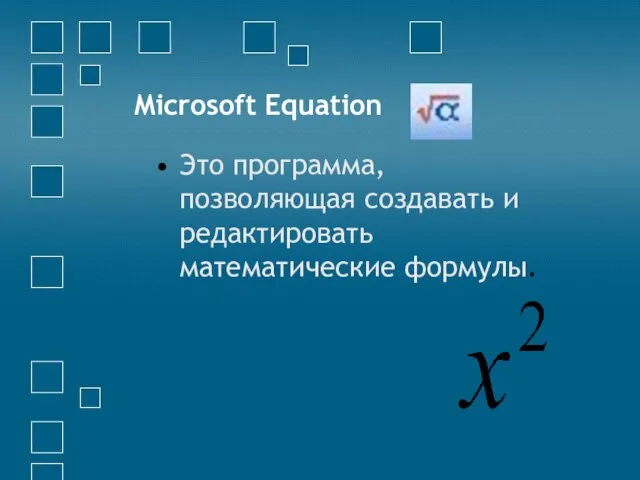 Microsoft Equation Это программа, позволяющая создавать и редактировать математические формулы.