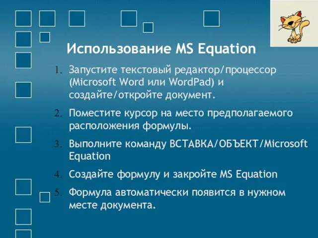 Использование MS Equation Запустите текстовый редактор/процессор (Microsoft Word или WordPad) и создайте/откройте